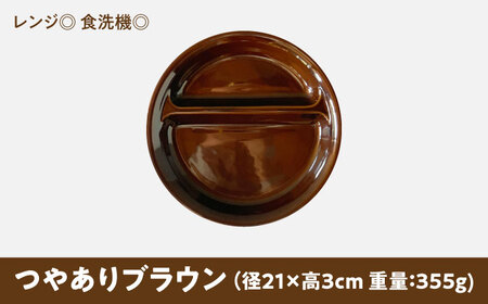 【美濃焼】 ランチプレート 2つ仕切り 丸 21cm 1枚 つやありブラウン 瑞浪市 / 窯元ロングアイランド おしゃれ 食器 シンプル レンジ対応 食洗機対応[AZCU002]