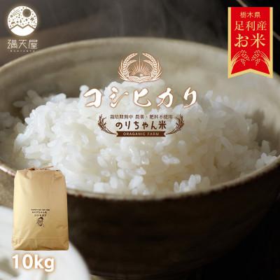 ふるさと納税 足利市 のりちゃん米 白米(コシヒカリ)10kg<栽培期間中 農薬・肥料不使用>