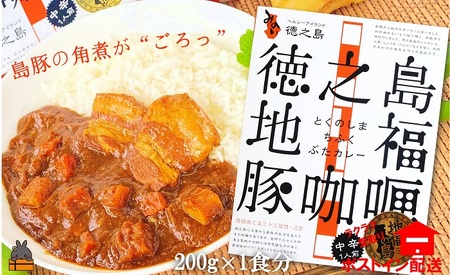 ～島豚の角煮が“ごろっと”入った～徳之島豚角煮カレー（中辛）（1箱）【ポストイン配送】（ カレー カリー 豚肉 ご当地カレー レトルト食品 徳之島 奄美 鹿児島 スパイシー 美農里館 ）