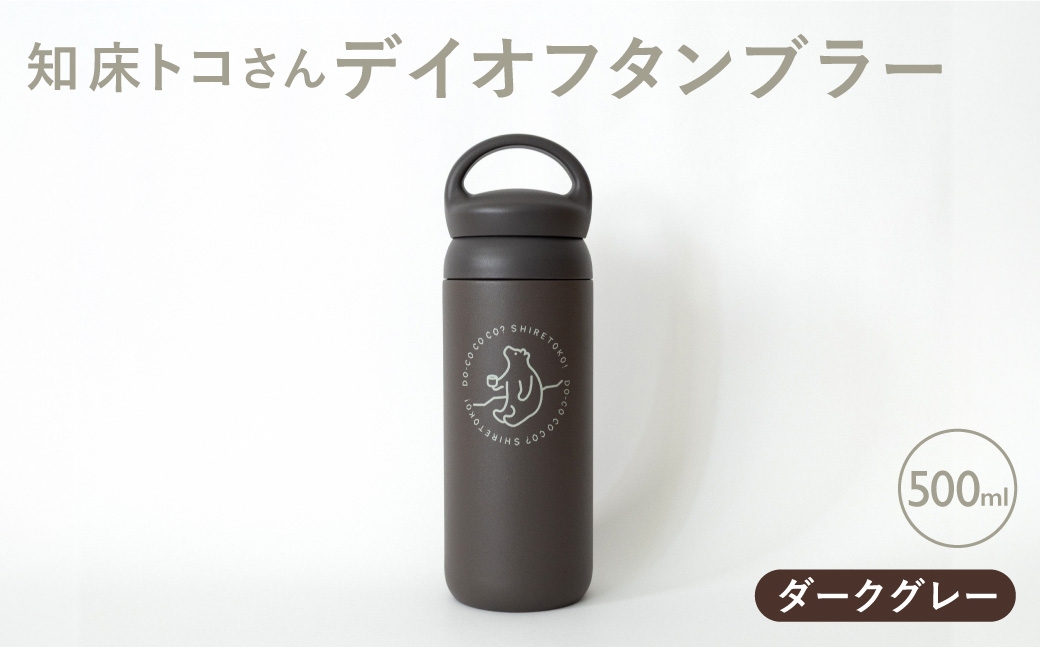 
                  知床トコさんデイオフタンブラー ダークグレー 500ml×1本
                