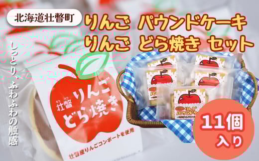 りんご パウンドケーキ・りんご どら焼き セット計11個 SBTA005