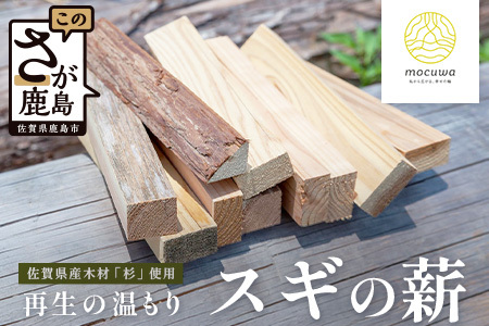 再生の温もり - スギの薪｜佐賀県産 スギ 薪 27cm 約9kg｜キャンプ｜焚き火｜薪ストーブ｜焚き付け用｜国産｜再利用｜B-880