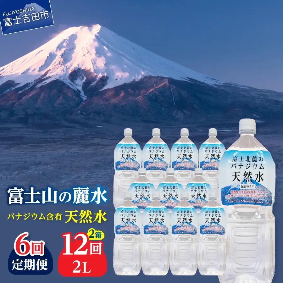 ミネラルウォーター 【6か月お届け】富士北麓のバナジウム天然水 2L 12本 定期便 