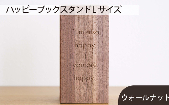 No.582 府中家具　 ハッピーブックスタンド Lサイズ　ウォールナット
