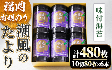 福岡有明のり 潮風のたよりセット 味付海苔(計480枚・10切80枚×6本) 福岡県産 有明のり 海苔 味海苔 のり 味のり 有明海 添加物不使用 朝食 おにぎり 常温 常温保存 数量限定【ksg16