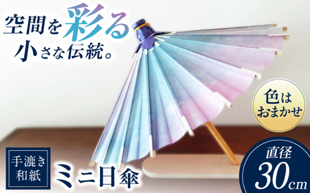 【装飾用ミニ和傘】 美濃手漉き和紙 手染め和紙 インテリア 雑貨 伝統工芸品 岐阜市 / マルト 藤沢商店[ANBX011]