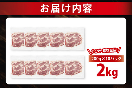 【発送時期が選べる・小分け・真空パック】 国産豚肉 肩ローススライス 200g×10p (2kg) ( 茨城県共通返礼品・茨城県産 ) ブランド豚 ローズポーク 茨城 国産 豚 豚肉 豚肩ロース 肩ロ