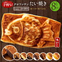 【ふるさと納税】たい焼き 送料無料 【どうせなら、美味しく食べてね】 味が選べる クロワッサンたい焼き ハッピーセット 8匹セット (2匹×4種類) 【 和菓子 スイーツ かわいい たいやき 鯛焼き お菓子 ギフト 】 10000円