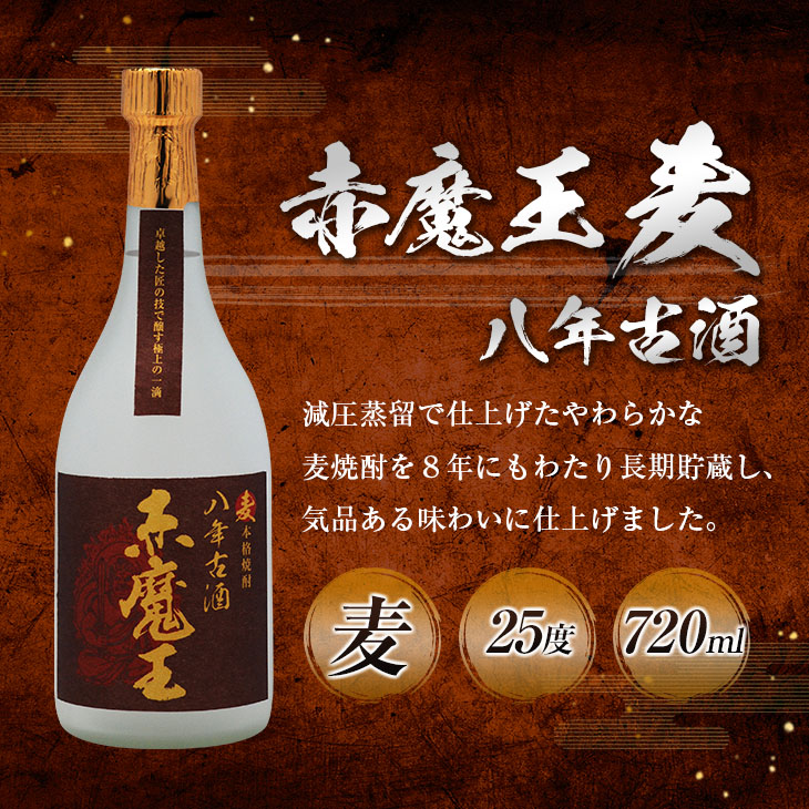 E45-23_本格焼酎 赤魔王 シリーズ 3種 飲み比べ セット 25度 酒 アルコール 飲料 国産 地酒 芋焼酎 麦焼酎 赤芋 紫芋 化粧箱 古酒 甕貯蔵 熟成 晩酌 記念日 お取り寄せ 送料無料_