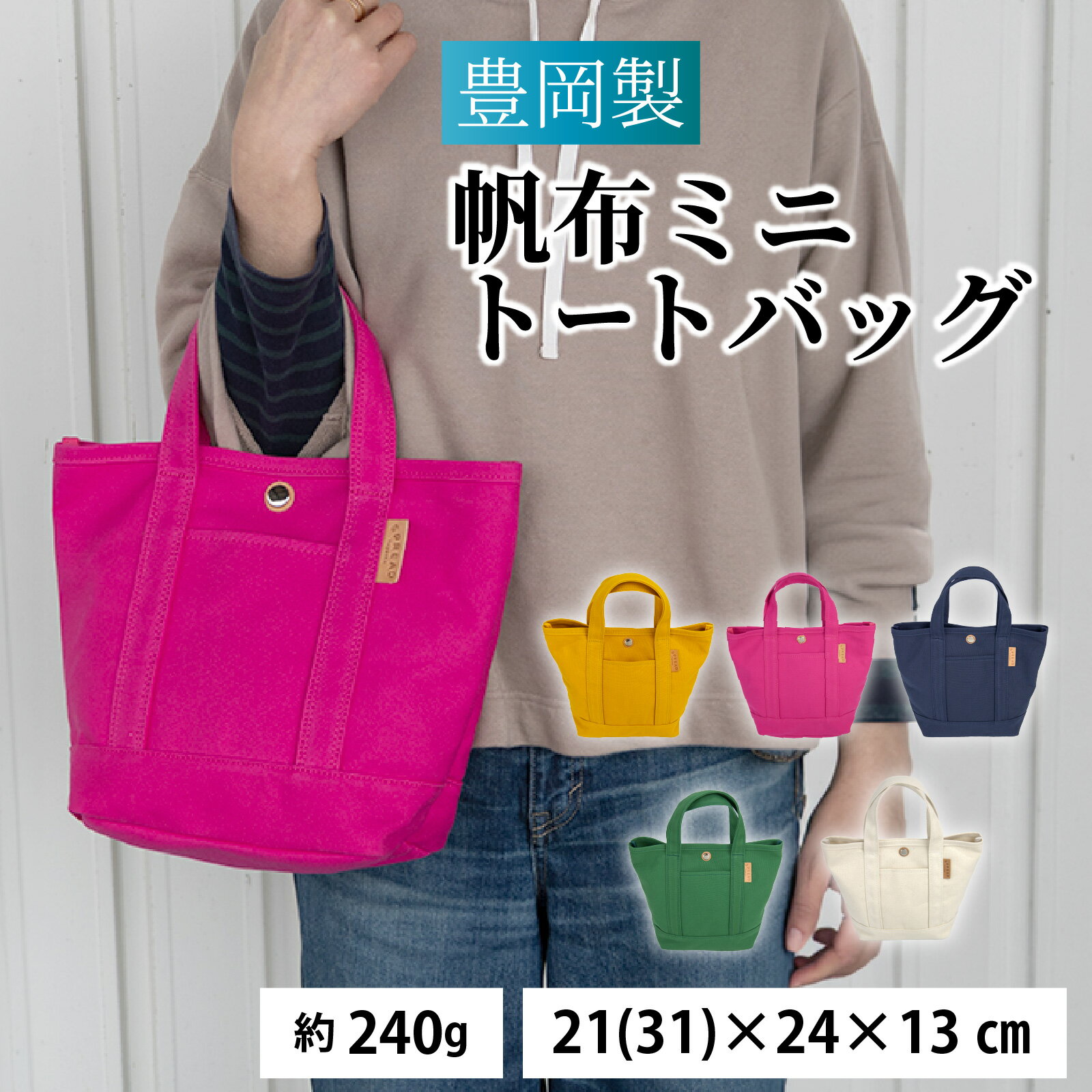 【ふるさと納税】【選べるカラー】豊岡製 帆布ミニトートバッグ / バッグ 鞄 豊岡 帆布 地域ブランド ジム 買い物バッグ カートバッグ トートバッグ 兵庫県 兵庫 豊岡