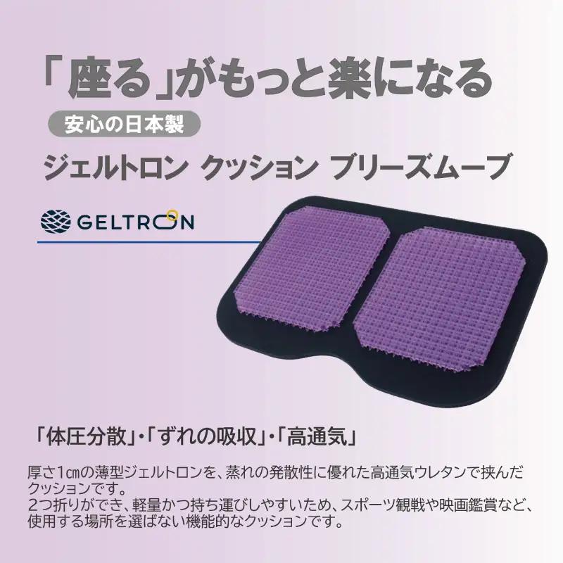 【beige】 ジェルトロン クッション ブリーズムーブ ： ベージュ