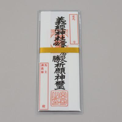 ふるさと納税 平取町 【義経神社】愛馬息災御札