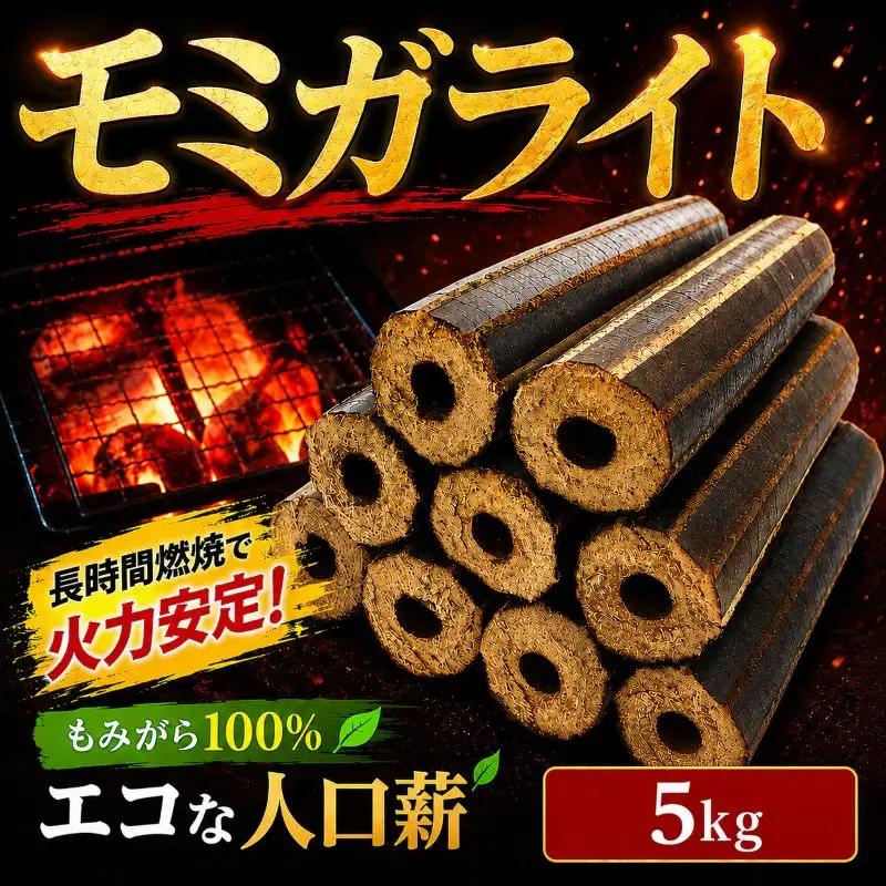 薪 人口薪 もみ殻 モミガライト 5kg キャンプ アウトドア  エコ 燃料 備蓄 災害 備蓄燃料 長期保存 送料無料 埼玉県 羽生市