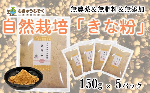 
[H071] 【網煎り焙煎】自然栽培「きな粉」150g×5袋
