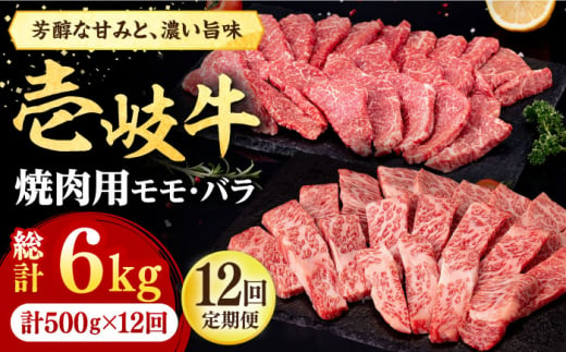 【全12回定期便】 壱岐牛 焼肉用 モモ・バラ（カルビ） 500g《壱岐市》【株式会社イチヤマ】[JFE082] 定期便  肉 牛肉 焼肉 焼き肉 モモ バラ カルビ BBQ 赤身 252000 252000円