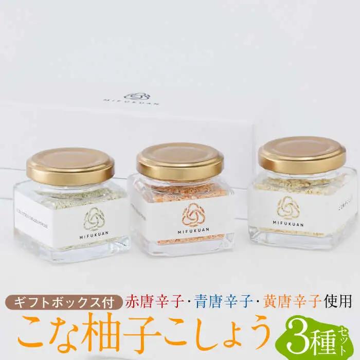 こな柚子こしょう 彩り3種セットGift Box 柚子胡椒 / 佐賀県 / 川原食品株式会社 [41AABD002]