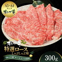 【ふるさと納税】オリーブ牛特選ロースしゃぶしゃぶ300g　【牛肉・サーロイン・牛肉/しゃぶしゃぶ】　お届け：ご寄附（入金）確認後、約2週間で順次発送致します。