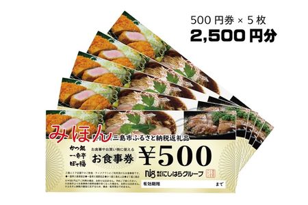 にしはらグループお食事券（2,500円相当）