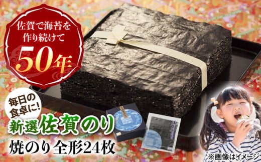 新選佐賀のり 焼のり 全形24枚/佐賀海苔 のり 海苔 焼き海苔 佐賀のり 焼のり 佐賀 板のり 佐賀 /株式会社 y's company（utsu和ya） [UDX004]