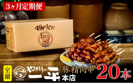 
[№5321-0012]【3ヶ月定期便】やきとりの一平本店 豚精肉串 20本
