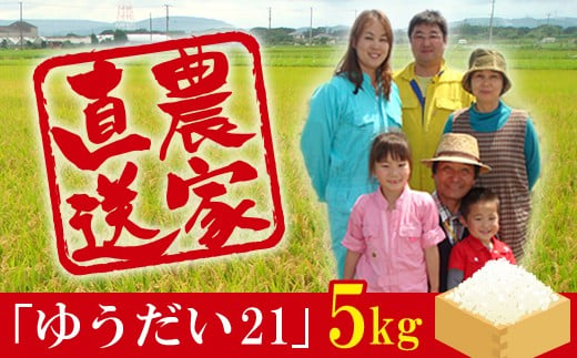 
            令和6年 富津産「ゆうだい21」5kg（精米）
          