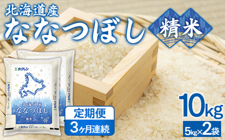 【3ヶ月定期配送】（精米10kg）ホクレンななつぼし（5kg×2袋） 