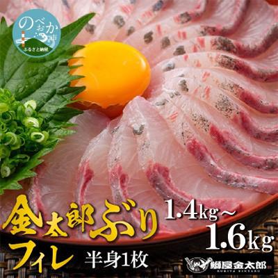 ふるさと納税 延岡市 鰤屋金太郎【冷蔵】ぶりフィレ1枚 　1.4kg〜1.6kg　A864-1
