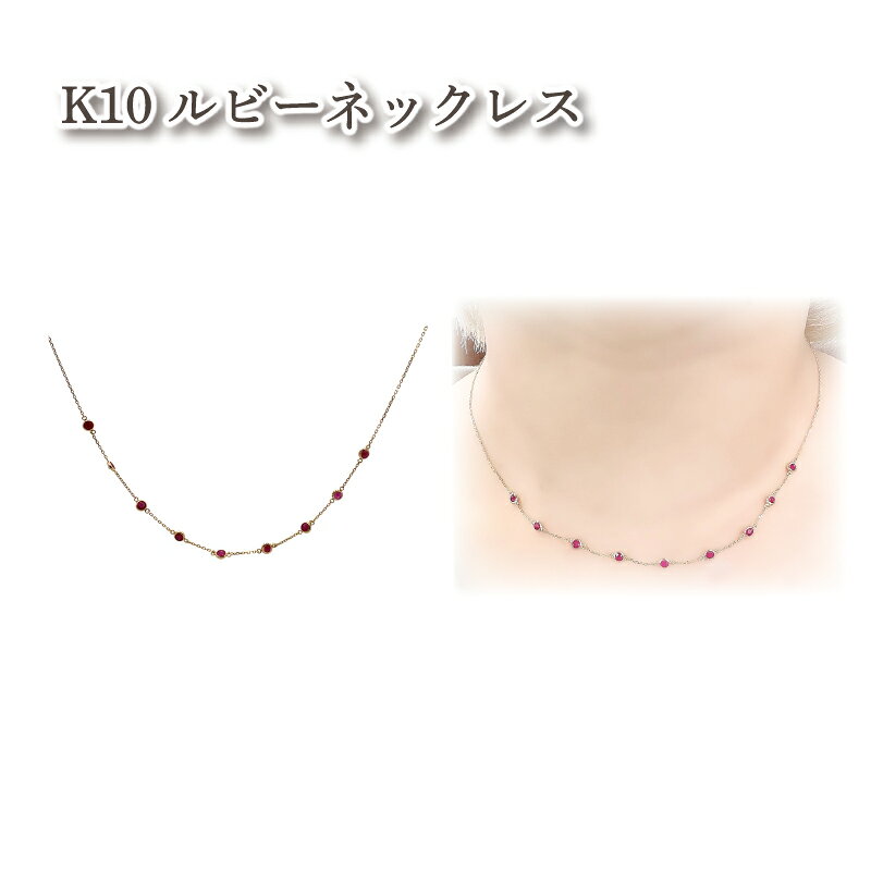 【ふるさと納税】 ルビー ネックレス (9石) K10 イエローゴールド | ジュエリー アクセサリー 母の日 プレゼント 宝石 石 ギフト 誕生日 クリスマス 記念日 結婚 婚約 お取り寄せ 送料無料 愛媛県 松山市