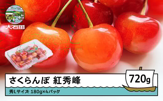 さくらんぼ 紅秀峰 秀Lサイズ 720g (180g×4パック) フードパック 2026年産 令和8年産 山形県産 ふるさと納税 果物 くだもの フルーツ 期間限定 冷蔵配送 先行受付 グルメ 取り寄