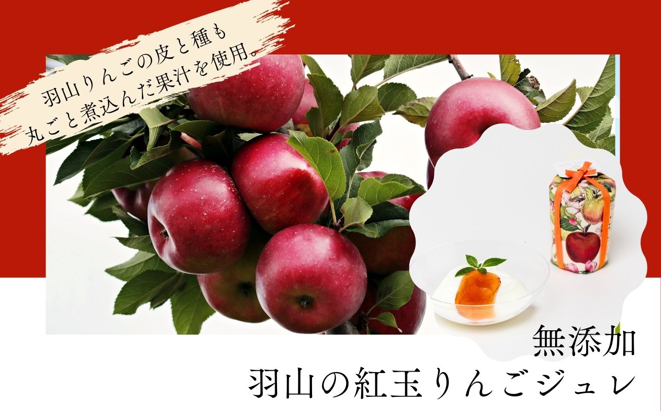 羽山のさくらんぼジャムと羽山の紅玉りんごジュレ 2個セット ジャム さくらんぼ りんご 紅玉 ジュレ 無添加 手作り パン セット おすすめ お中元 お歳暮 ギフト 送料無料 二本松市 ふくしま 福島