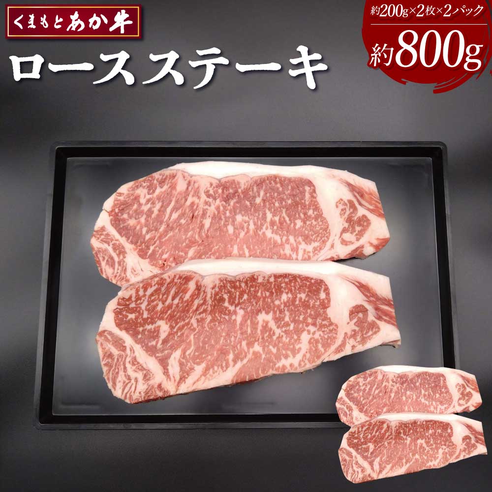 【ふるさと納税】くまもとあか牛 ロースステーキ 約400g（200g×2枚）×2パック 合計約800g あか牛 牛肉 和牛 赤身肉 肉 ロース ステーキ ステーキ肉 国産 九州産 熊本県産 食品 個包装 冷凍 送料無料