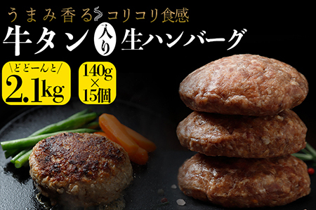 (01755)牛タン入り生ハンバーグ2.1kg(140g×15個)