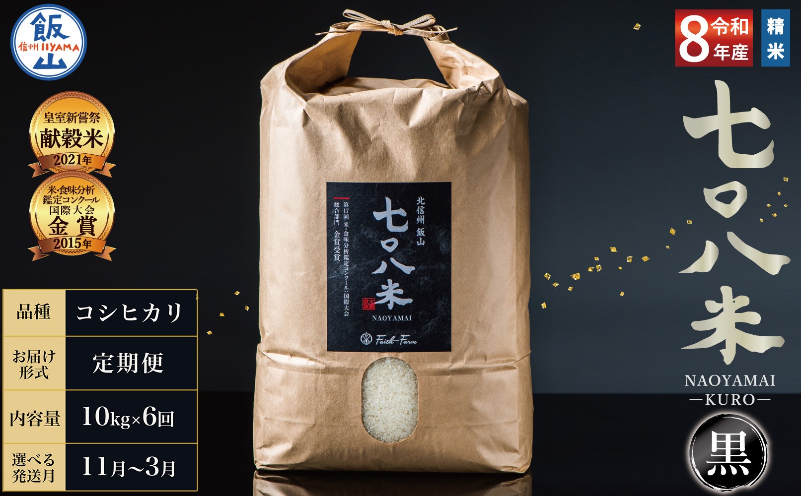 
                  【令和8年産】《定期6回 》 ＼ 選べる配送開始月 ／ 極上のコシヒカリ 七〇八米（なおやまい）　【黒】定期便 10kg×6回   ｜ お米 コメ 白米 ご飯 長野県 信州 飯山市 令和8年 おいしい おすすめ 産地直送 農家直送 低農薬 (By-013)
                