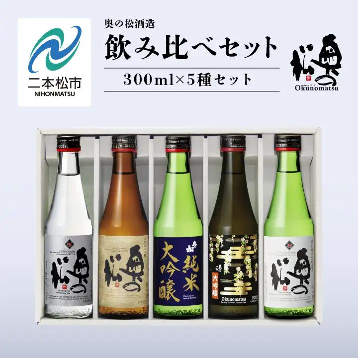 奥の松酒造 飲み比べセット 300ml×5種【道の駅「安達」智恵子の里】