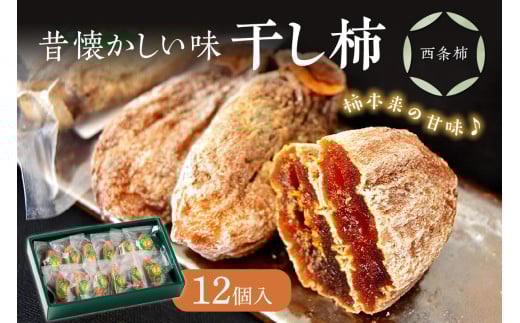 干し柿(西条柿) 柿 干し柿 干柿 西条柿 昔懐かし 昔ながら ほし柿 特産品 浜田市 【032_0772】