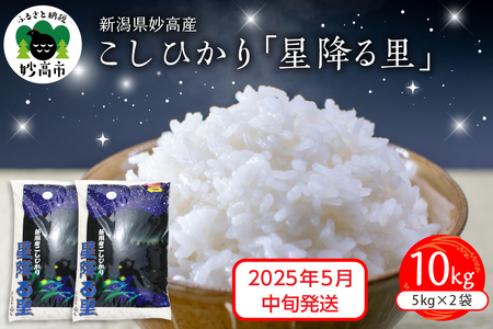 【2025年5月中旬発送】令和6年産 新潟県妙高産こしひかり「星降る里」10kg 白米 精米 ブランド米 お取り寄せ コシヒカリ 10キロ 新潟 妙高市 小出農場