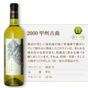 『希少!20年超熟成ワイン』2000甲州古曲【白】まるき葡萄酒(MG)F5-660【 ワイン まるき葡萄酒 白ワイン 甲州市 山梨県 】