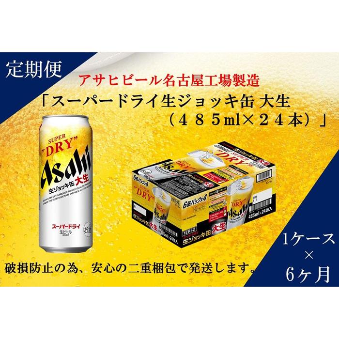 【ふるさと納税】ふるさと納税アサヒ　スーパードライ生ジョッキ缶485ml×24本入り　1ケース×6ヶ月 定期便　名古屋市