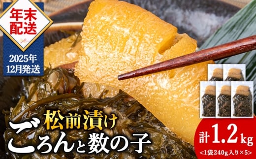 【12月発送】北海道産 数の子 松前漬け 1.2kg（240g × 5袋） 松前漬 ギフト プレゼント 贈り物 父の日 お中元 送料無料