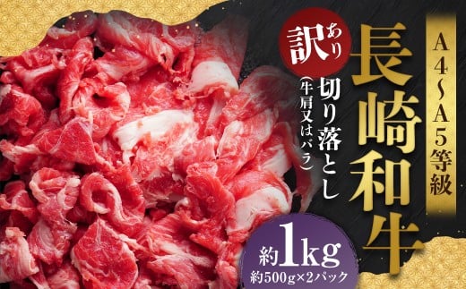【訳あり】【A4～A5】 長崎和牛 切り落とし 約1kg （約500g×2パック） ／ 和牛 牛肉 ぎゅうにく お肉 おにく 肉 にく 牛肩 肩肉 肩 バラ肉 バラ 長崎県 時津町 冷凍