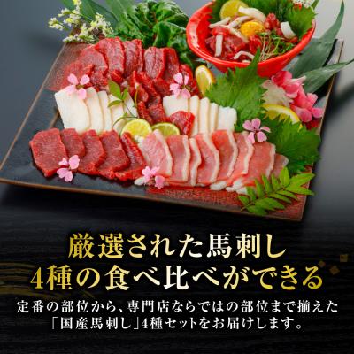 ふるさと納税 八代市 国産馬刺し4種計280g(上赤身 ユッケ各100g フタエゴ50g コウネ30g)_306-7016 |  | 01