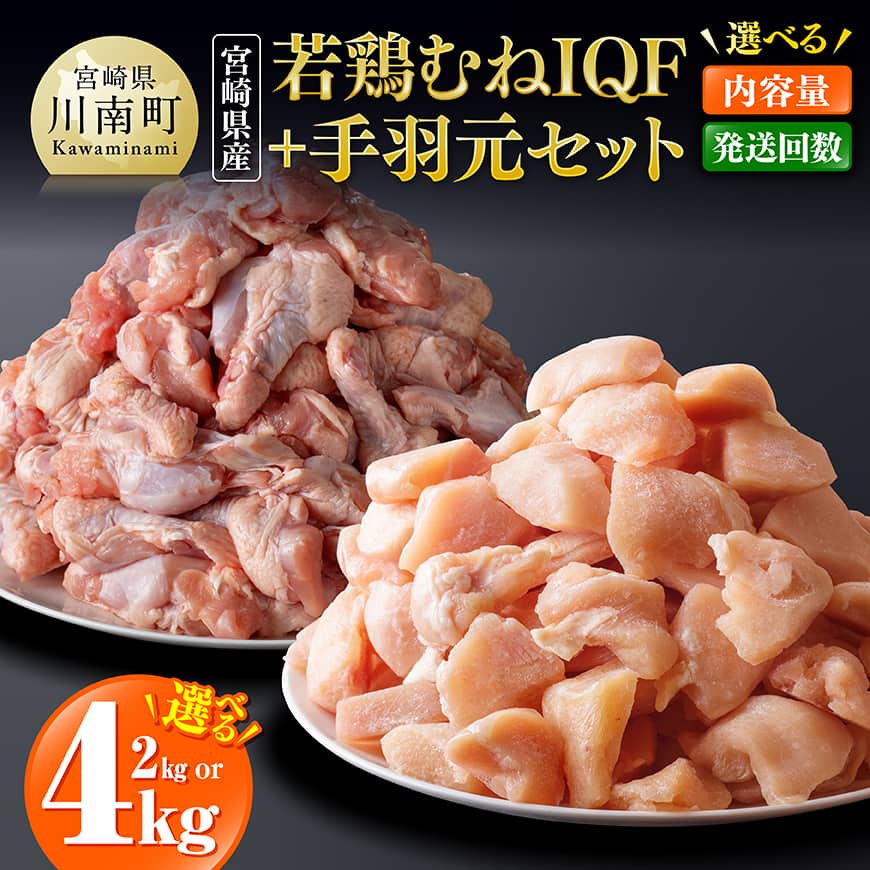 【ふるさと納税】※内容量・回数が選べる※【宮崎県産】若鶏むねIQF＋手羽元 - 宮崎県産 鶏肉 セット 肉 鶏 むね ムネ 手羽元 便利 小分け 唐揚げ チキン南蛮 とり天 親子丼 お弁当 カット済み IQF 瞬間凍結 使いたい分だけ 一口サイズ まな板不要 重宝 簡単調理 送料無料