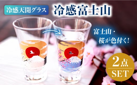 温度で変化する酒器 天開 グラス ペアセット 『冷感 富士山』【丸モ高木陶器】 酒器 桜 贈答 [TBA150]