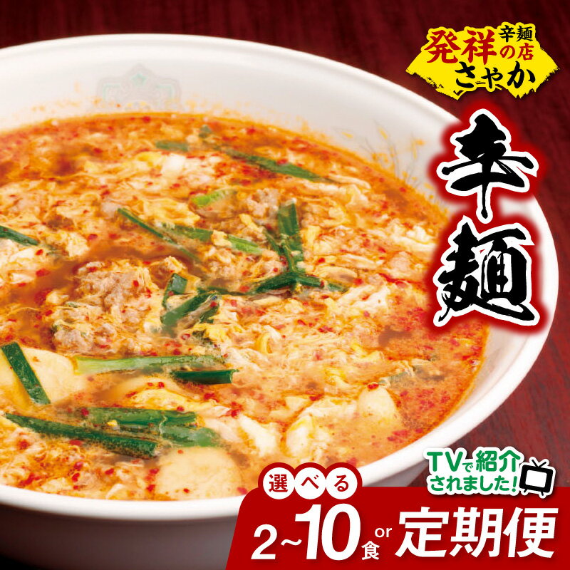 【ふるさと納税】テレビで紹介されました! 辛麺 選べる 内容量 2食 4食 5食 10食 セット 定期便 3ヶ月 6ヶ月 12ヶ月 延岡発祥 激辛 ソウルフード もちもち麺 こだわり 旨味スープ 〆の雑炊 豚しゃぶ もつ鍋 ラーメン 食べ物 加工品 お取り寄せグルメ 宮崎県 延岡市 送料無料