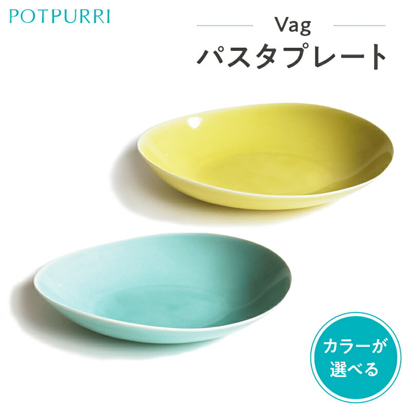 【ふるさと納税】【カラーが選べる】ポトペリー　Vagパスタプレー