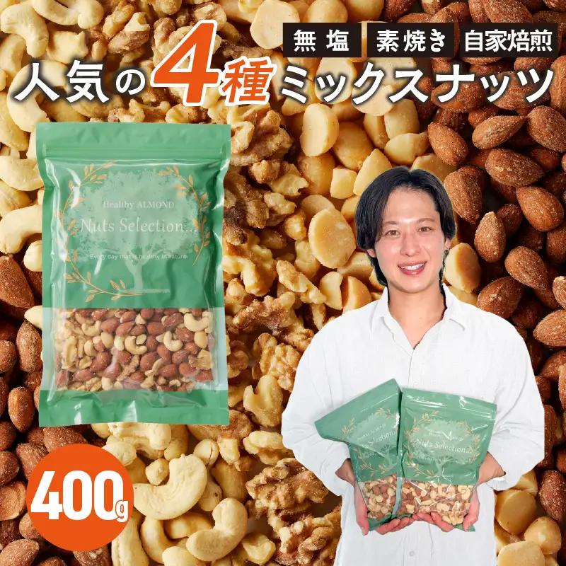 ミックスナッツ4種セット 400g(400g×1袋) アーモンド・カシューナッツ・生くるみ・マカダミアナッツ_ミックスナッツ 4種 400g 工場直送 自家焙煎 小分け 素焼き マカダミアナッツ アーモンド カシューナッツ くるみ ナッツ ビュート種 無塩 無油 ノンオイル チャック付き おつまみ お菓子 福岡県 久留米市 送料無料 〔Ca544〕