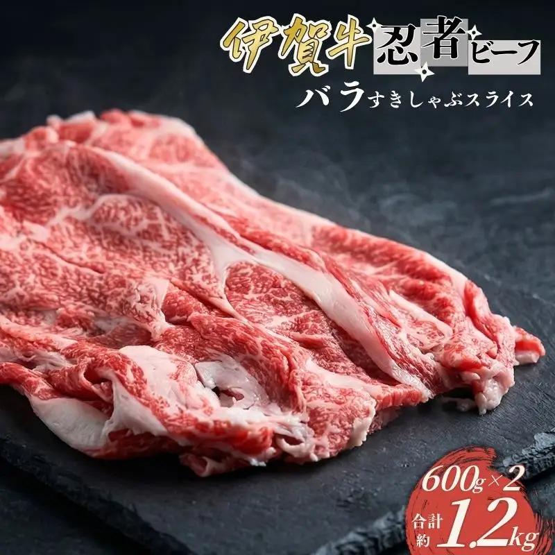 忍者ビーフ 伊賀牛 バラすきしゃぶスライス 約600g×2（ 約1.2kg）【cook0028】