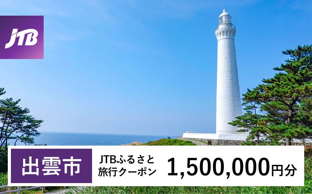 
            【出雲市】JTBふるさと旅行クーポン（Eメール発行）（1,500,000円分）
          