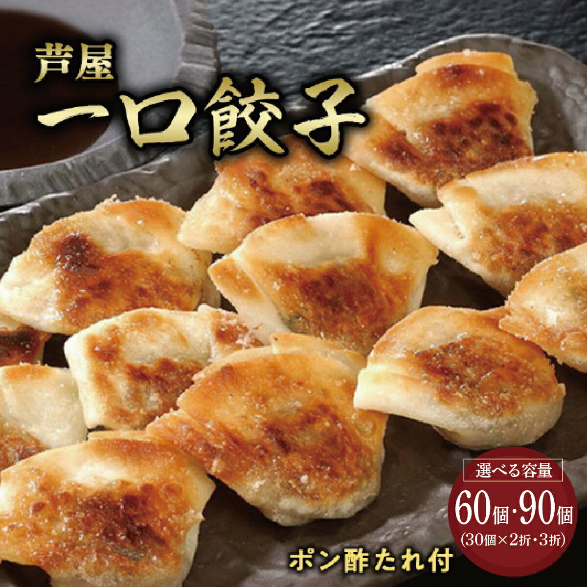 【ふるさと納税】＜選べる容量＞ 芦屋 伊東屋謹製 芦屋 一口餃子「壱心」2折・3折セット (たれ付)【餃子 ぎょうざ ギョーザ 中華 点心 惣菜 簡単 おうち おかず おつまみ 豚肉 薄皮 ジューシー 肉汁 冷凍 食べ比べ イトー屋 お取り寄せ ギフト お中元 お歳暮