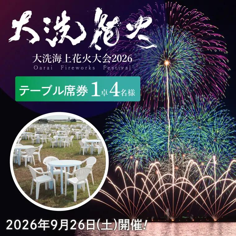 テーブル席券（1卓4名様分）【2026年9月26日(土)】大洗海上花火大会2026_FA005
